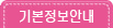 기본정보안내